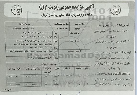 مزایده فروش دو قطعه ملک
