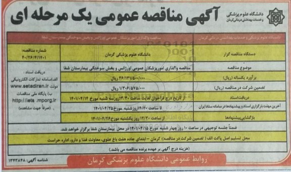 مناقصه واگذاری امور پزشکان عمومی اورژانس و بخش سوختگی 