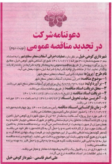تجدید مناقصه  عملیات اجرایی آسفالت معابر سطح شهر  