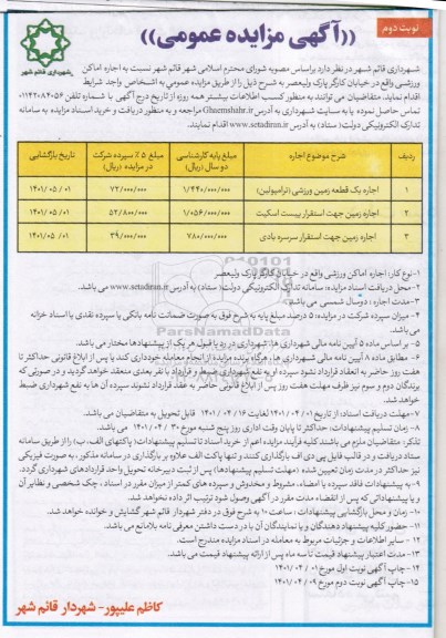 مزایده اجاره اماکن ورزشی نوبت دوم 