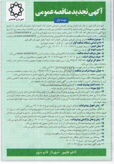 مناقصه اجرای بوستان تفریحی تجدید