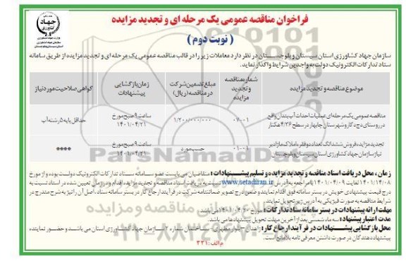 مناقصه و تجدید مزایده فروش ششدانگ تعداد دو فقره املاک مازاد بر نیاز نوبت دوم
