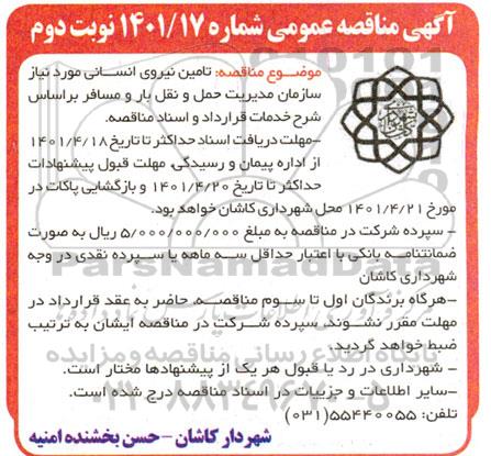 مناقصه تامین نیروی انسانی- نوبت دوم 
