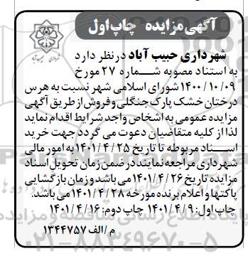 مزایده فروش و هرس درختان خشک پارک جنگلی