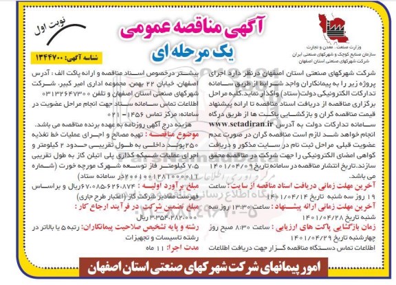 مناقصه تهیه مصالح و اجرای عملیات خط تغذیه 250 پوند داخلی به طول تقریبی حدود 2 کیلومتر...