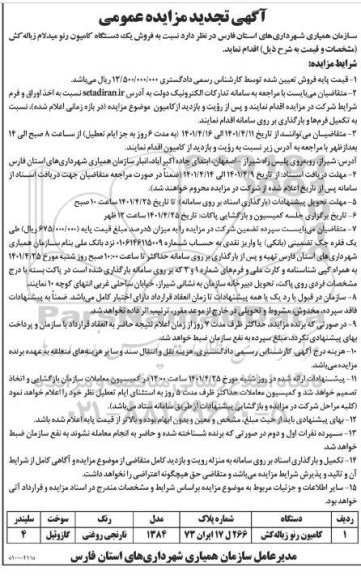 مزایده فروش یکدستگاه کامیون رنو میدلام زباله کش تجدید