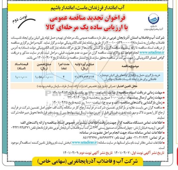 تجدید مناقصه خرید، بارگیری، حمل و باراندازی لوله های پلی اتیلن دوجداره فاضلابی برای طرح ایجاد تاسیسات فاضلاب نوبت دوم 