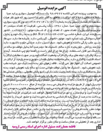 مزایده فروش یک دستگاه اتومبیل سواری پراید صبا
