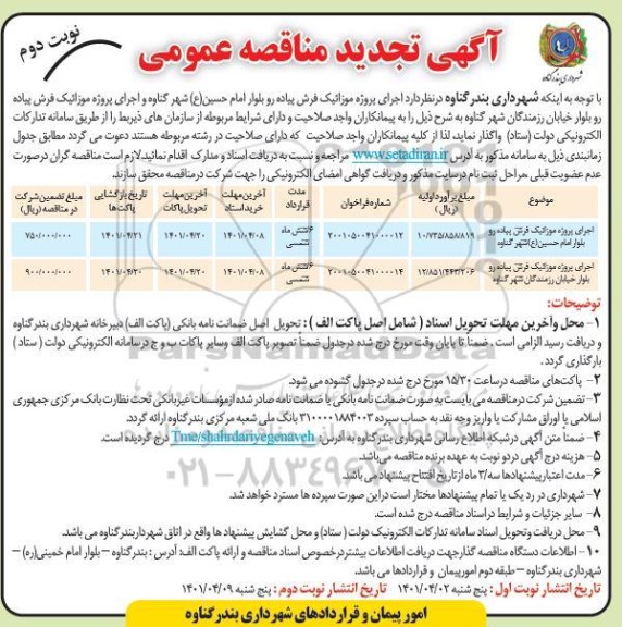 تجدید مناقصه اجرای پروژه موزاییک فرش پیاده رو بلوار- نوبت دوم
