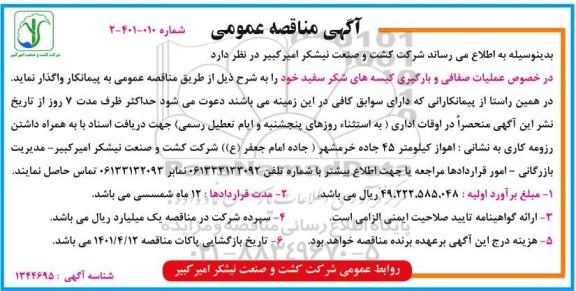 مناقصه  عملیات صفافی و بارگیری کیسه های شکر سفید