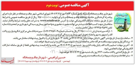 مناقصه اجرای پیاده راه گردشگری حاشیه رودخانه - نوبت دوم