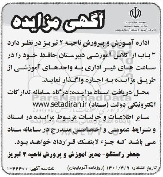 مزایده واگذاری اجاره 3 باب از کلاس آموزشی