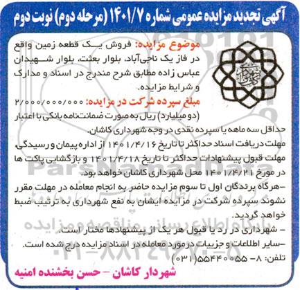 تجدید مزایده فروش یک قطعه زمین  - مرحله دوم نوبت دوم 