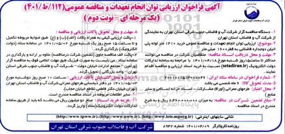 فراخوان ارزیابی کیفی و مناقصه خرید 1410 متر لوله پلی اتیلن دوجداره فاضلابی به قطر 1600 میلی متر - نوبت دوم