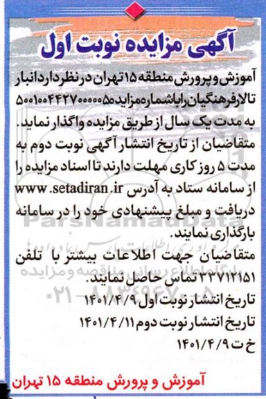مزایده انبار تالار فرهنگیان
