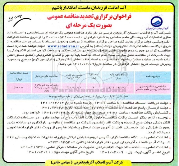فراخوان مناقصه ماده ضد رسوب آب شیرین کن - نوبت دوم