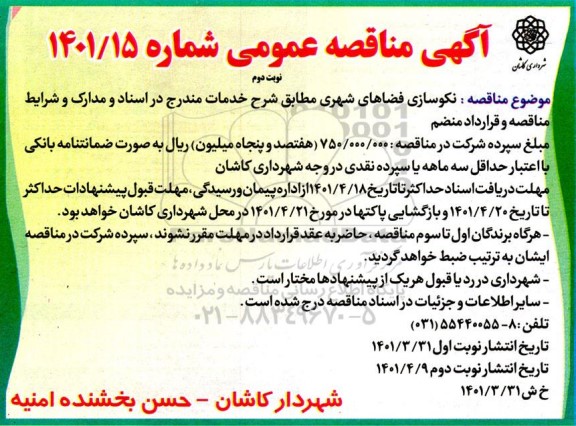 مناقصه نکوسازی فضاهای شهری - نوبت دوم