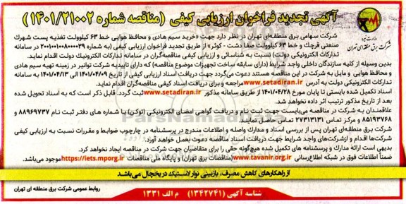 تجدید فراخوان ارزیابی کیفی خرید سیم هادی و محفاظ هوایی...