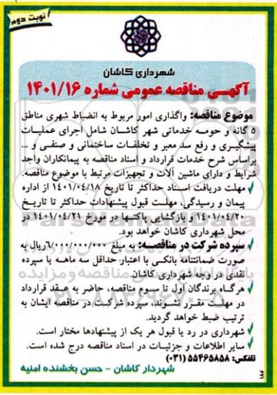 مناقصه واگذاری امور مربوط به انضباط شهری مناطق 5 گانه- نوبت دوم