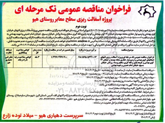 فراخوان مناقصه عمومی آسفالت ریزی سطح معابر روستای هیو- نوبت دوم