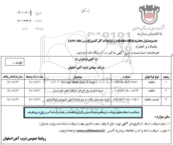 فراخوان خريد 14 رديف قطعات نورد 650 ...