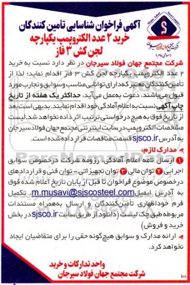 فراخوان شناسایی تامین کنندگان  خرید 2 عدد الکتروپمپ یکپارچه لجن کش 3 فاز 