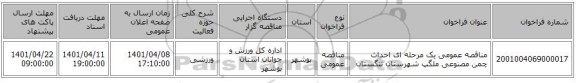 مناقصه، مناقصه عمومی یک مرحله ای احداث چمن مصنوعی ملگپ شهرستان تنگستان