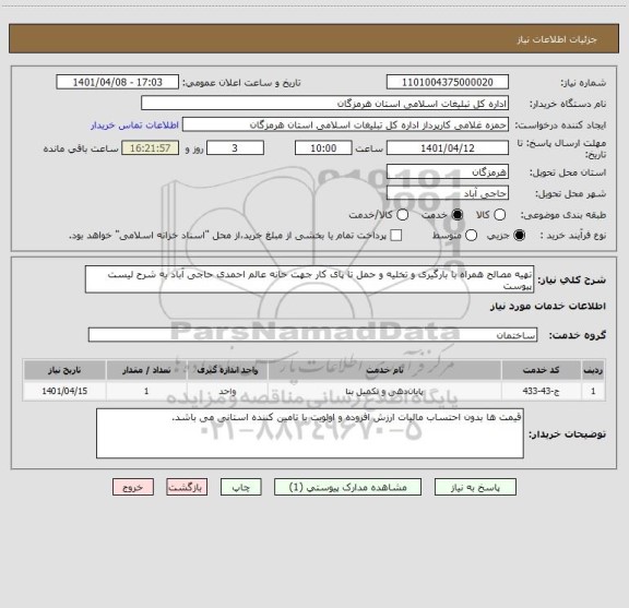 استعلام تهیه مصالح همراه با بارگیری و تخلیه و حمل تا پای کار جهت خانه عالم احمدی حاجی آباد به شرح لیست پیوست