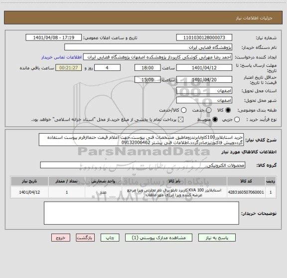 استعلام خرید استابلایزر100کاوابابرندزوماطبق مشخصات فنی پیوست.جهت اعلام قیمت حتماازفرم پیوست استفاده گرددوپیش فاکتورنیزصادرگردد.اطلاعات فنی بیشتر 09132006462