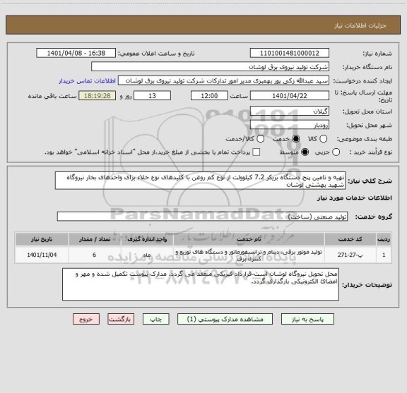 استعلام تهیه و تامین پنج دستگاه بریکر 7.2 کیلوولت از نوع کم روغن با کلیدهای نوع خلاء برای واحدهای بخار نیروگاه شهید بهشتی لوشان
