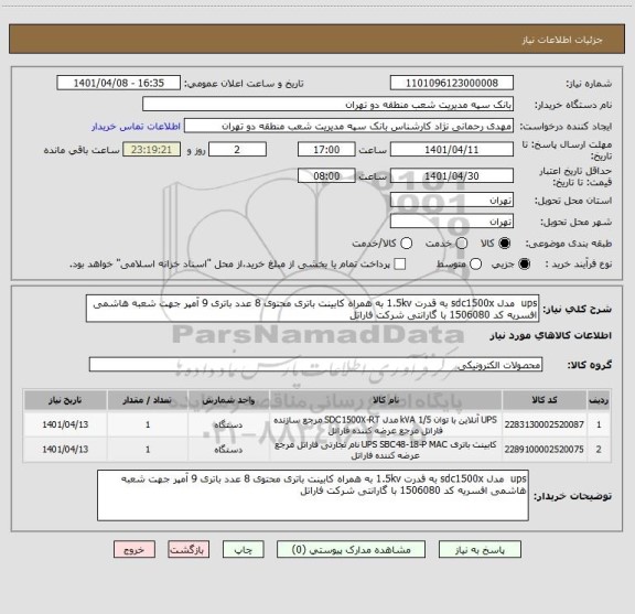 استعلام ups مدل sdc1500x به قدرت 1.5kv به همراه کابینت باتری محتوی 8 عدد باتری 9 آمپر جهت شعبه هاشمی افسریه کد 1506080 با گارانتی شرکت فاراتل