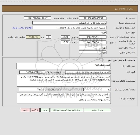 استعلام کیس کامل رایانه