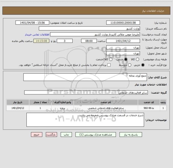 استعلام جمع آوری نخاله