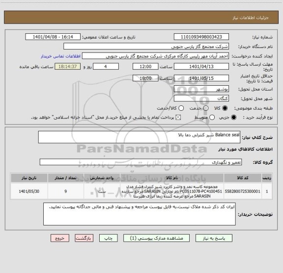 استعلام Balance seal شیر کنترلی دما بالا