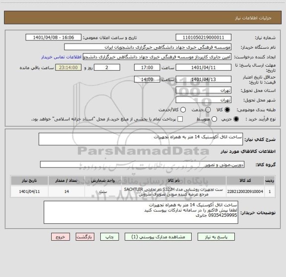 استعلام ساخت اتاق آکوستیک 14 متر به همراه تجهیزات