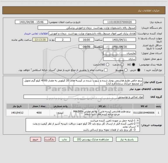 استعلام برنج خالص طارم هاشمی بوجار شده و سورت شده در کیسه های 20 کیلویی به مقدار 4000 کیلو گرم تحویل در مجتمع خزرآباد ساری(فرح آباد)