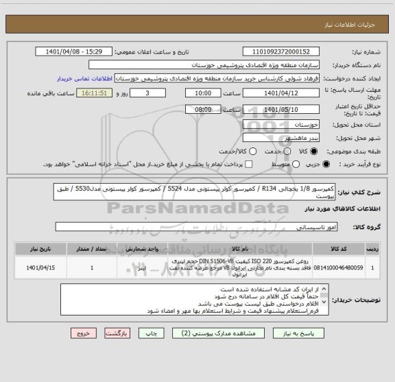 استعلام کمپرسور 1/8 یخچالی R134 / کمپرسور کولر پیستونی مدل 5524 / کمپرسور کولر پیستونی مدل5530 / طبق پیوست