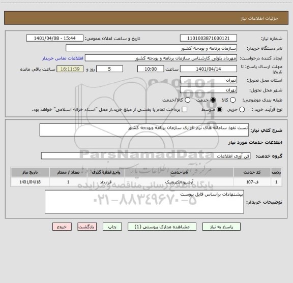 استعلام تست نفوذ سامانه های نرم افزاری سازمان برنامه وبودجه کشور