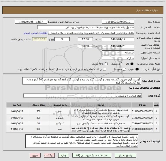 استعلام گوشت گرم مغز ران گوساله جوان و گوشت گرم ران بره و گوشت گرم قلوه گاه بره هر کدام 300 کیلو و دنبه تازه گوسفندی 50 کیلو