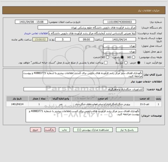 استعلام نگهداری فضای سبز مرکز رشد فرآورده های دارویی برای کسب اطلاعات بیشتر با شماره 40883771 و پیوست مراجعه کنید.