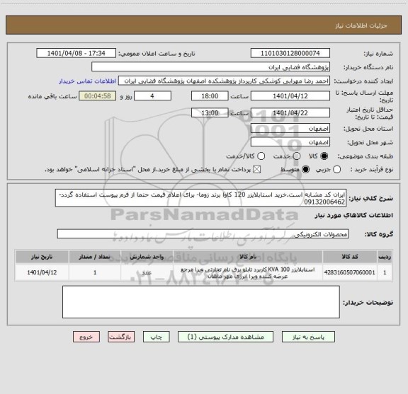 استعلام ایران کد مشابه است.خرید استابلایزر 120 کاوا برند زوما- برای اعلام قیمت حتما از فرم پیوست استفاده گردد- 09132006462