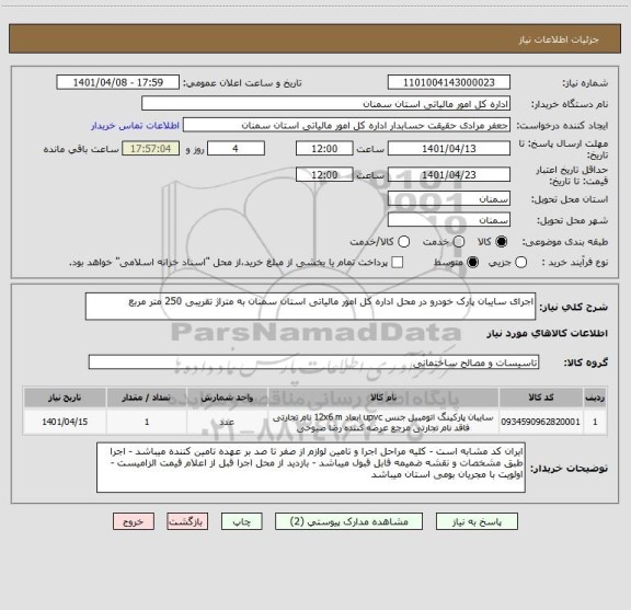 استعلام اجرای سایبان پارک خودرو در محل اداره کل امور مالیاتی استان سمنان به متراژ تقریبی 250 متر مربع