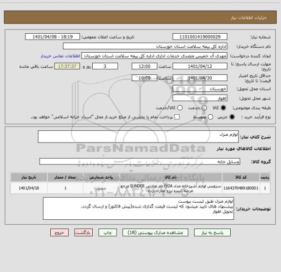 استعلام لوازم منزل