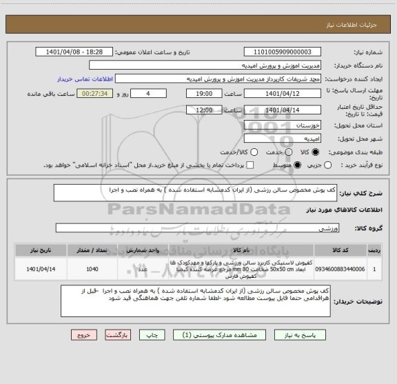 استعلام کف پوش مخصوص سالن رزشی (از ایران کدمشابه استفاده شده ) به همراه نصب و اجرا