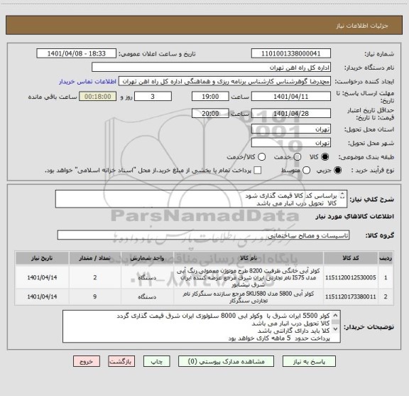 استعلام براساس کد کالا قیمت گذاری شود
کالا  تحویل درب انبار می باشد
مباحث مالی وپرداخت با تلفن 55122398 اقای فرح بخش مالی هماهنگ گردد