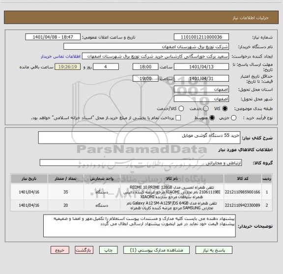 استعلام خرید 55 دستگاه گوشی موبایل