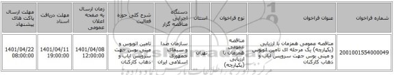 مناقصه، مناقصه عمومی همزمان با ارزیابی (یکپارچه) یک مرحله ای تامین اتوبوس و مینی بوس جهت سرویس ایاب و ذهاب کارکنان