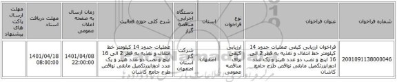 مناقصه، فراخوان ارزیابی کیفی عملیات حدود 14 کیلومتر خط انتقال و تغذیه به قطر 2 الی 16 اینچ و نصب دو عدد هیتر و یک عدد ادورایزرتکمیل مابقی نواقص طرح جامع کاشان