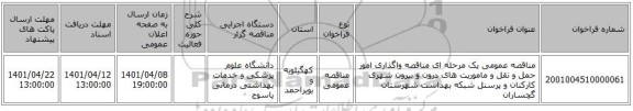 مناقصه، مناقصه عمومی یک مرحله ای مناقصه واگذاری امور حمل و نقل و ماموریت های درون و بیرون شهری کارکنان و پرسنل شبکه بهداشت شهرستان گچساران