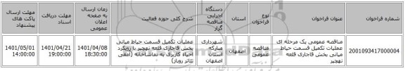 مناقصه، مناقصه عمومی یک مرحله ای عملیات تکمیل قسمت حیاط میانی بخش قاجاری قلعه نهچیر